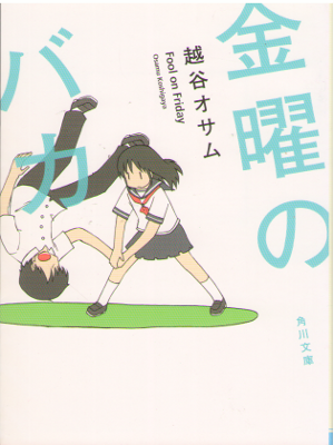 越谷オサム [ 金曜のバカ ] 小説 角川文庫
