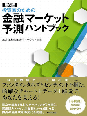 三井住友信託銀行マーケット事業 [ 第6版 投資家のための金融マーケット予測ハンドブック ] 単行本 2016