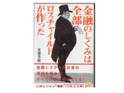 Yoshihiro Abe [ Kinyuu no Shikumi: Rothchild ] Economics JPN