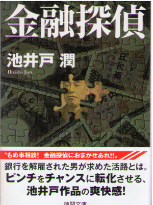 池井戸潤 [ 金融探偵 ] 小説 徳間文庫