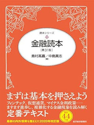島村高嘉 中島真志 [ 金融読本 第31版 ] 単行本 2020