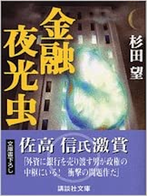 杉田望 [ 金融夜光虫 ] 小説 講談社文庫 2004