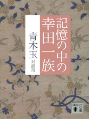 Tama Aoki [ Kioku no Naka no Koda Ichizoku ] Essay JPN Bunko