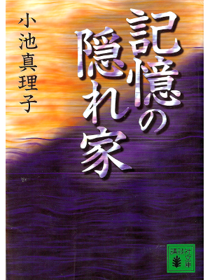 Mariko Koike [ Kioku no Kakurega ] Fiction JPN