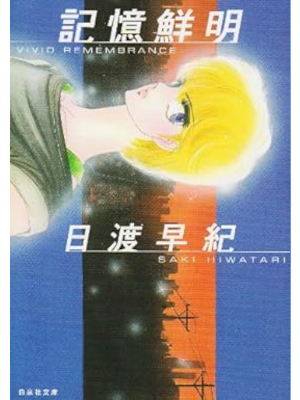 Saki Hiwatari [ Kioku Senmei ] Comics JPN 2004 Bunko
