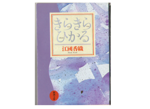 Kaori Ekuni [ Kirakirahikaru ] Fiction JPN