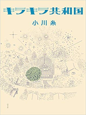 Ito Ogawa [ Kira Kira Kyowakoku ] Fiction JPN HB