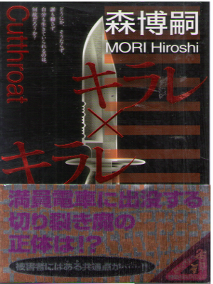 Hiroshi Mori [ Kirare x Kirare ] Fiction / JPN