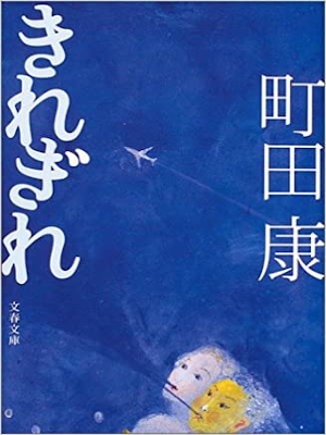 Kou Machida [ KIREGIRE ] Fiction JPN 2004 Akutagawa Awards