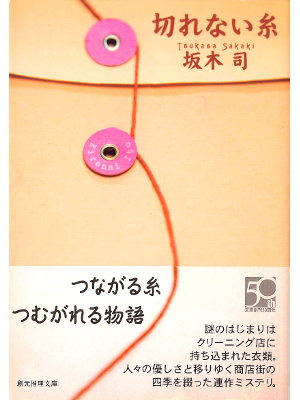 Tsukasa Sakaki [ Kirenai Ito ] Fiction JPN