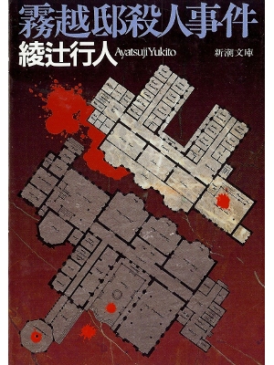Yukito Ayatsuji [ Kirigoe-tei Satsujin Jiken ] Fiction JPN
