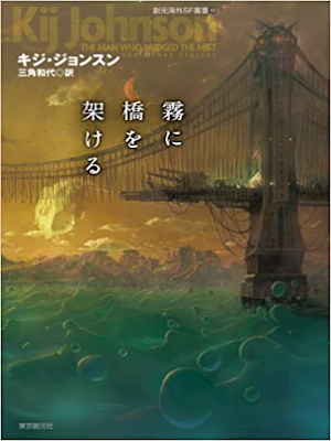 キジ・ジョンスン [ 霧に橋を架ける ] 小説 創元海外SF叢書 単行本