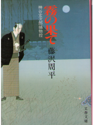 Shuhei Fujisawa [ Kiri no Hate ] Fiction / JPN