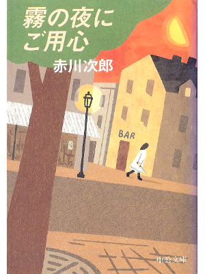 Jiro Akagawa [ Kiri no Yoru ni Goyoujin ] Fiction JPN