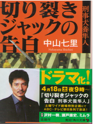 中山七里 [ 切り裂きジャックの告白 ] 小説 角川文庫
