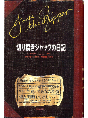 Shirley Harrison [ Diary of Jack the Ripper, The ] Non Fiction J