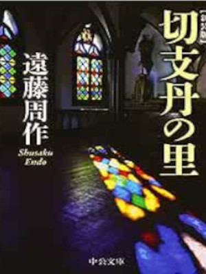 Shusaku Endo [ Kirishitan no Sato ] Essay JPN Bunko