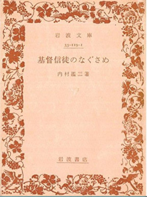 Kanzo Uchimura [ Christ Shinto no Nagusame ] JPN Bunko Iwanami