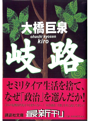 Kyosen Ohashi [ Kiro ] Essay, Bunko