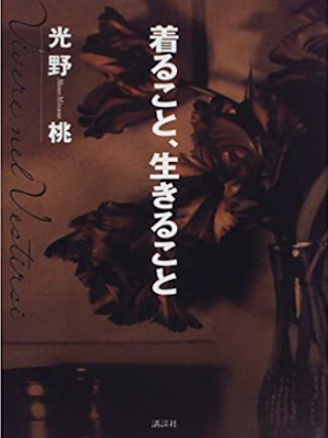 Momo Mitsuno [ Kirukoto, Ikirukoto ] Essay JPN 1996