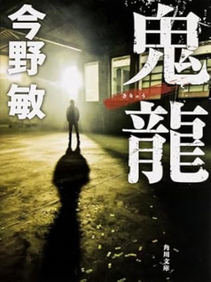 今野敏 [ 鬼龍 鬼龍光一シリーズ ] 小説 角川文庫 2015