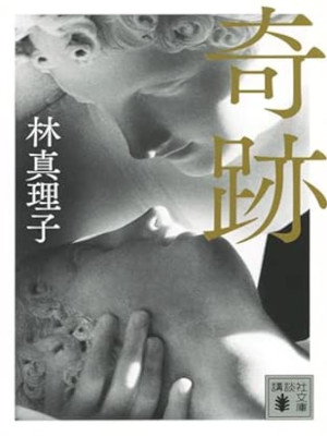 Mariko Hayashi [ KISEKI ] Fiction JPN Bunko 2025