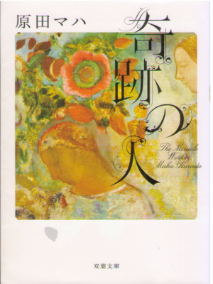 Maha Harada [ Kiseki no Hito The Miracle Worker ] Fiction JPN BN