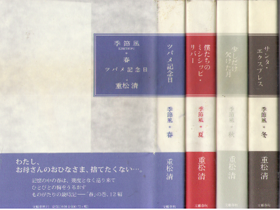 Kiyoshi Shigematsu [ Kisetsufu - 4 Season Set ] Fiction JPN HB