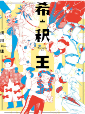 Kei Sugawa [ Kishaku Ou ] Comics JPN 2023