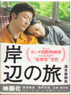 Kazumi Yumoto [ Kishibe no Tabi ] Fiction JPN