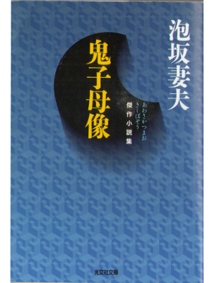 Tsumao Awasaka [ Kishibozou ] Fiction, Bunko