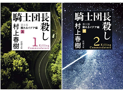 Haruki Murakami [ Killing Commendatore Part 1 Arawareru Idea Hen
