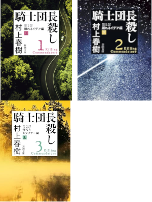 Haruki Murakami [ Killing Commendatore (Kishidancho Goroshi) 1-3 ] JPN Bunko