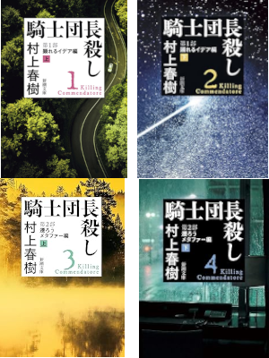 Haruki Murakami [ Killing Commendatore (Kishidancho Goroshi) 1-4 COMPLETE ] JPN