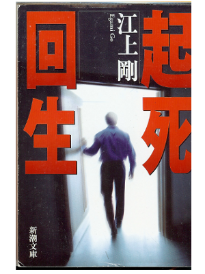 Go Egami [ Kishikaisei ] Fiction JPN