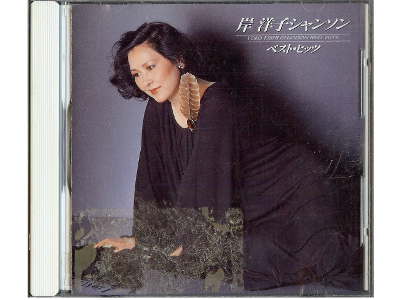 Yoko Kishi [ Chanson Best Hits ] CD Album Chanson 1990