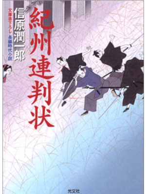 Junichiro Nobuhara [ Kishu Renbanjyo ] Historical Fiction JPN Bunko