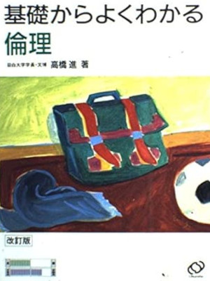 [ 倫理 基礎からよくわかる 改訂版 ] 単行本