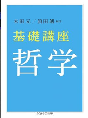 木田元 須田朗 [ 基礎講座 哲学 ] ちくま学芸文庫