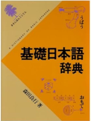 森田良行 [ 基礎日本語辞典 ] 辞典 スライドケース入り 単行本 1989