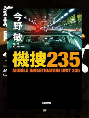 Bin Konno [ Mobile Investigation Unit 235 ] Fiction JPN 2022