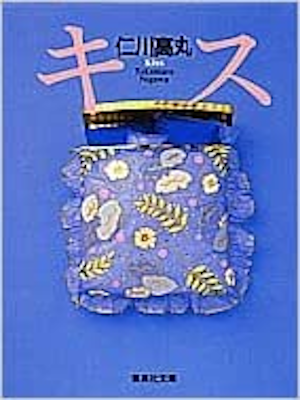 Takamaru Nigawa [ Kiss ] Fiction JPN 1996