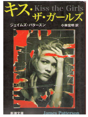 James Patterson [ Kinn The Girls ] Fiction / Japanese Edition　　