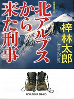 Rintaro Azusa [ Kita Alps kara Kita Keiji ] Fiction JPN 2009