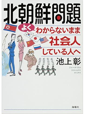 池上彰 [ 北朝鮮問題 よくわからないまま社会人している人へ ] 単行本 2006