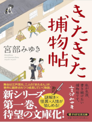 Miyuki Miyabe [ Kita Kita Torimonocho ] Historical Fic JPN 2022