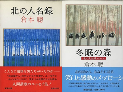 倉本聰 [ 北の人名録 1+2 ] 単行本 1988
