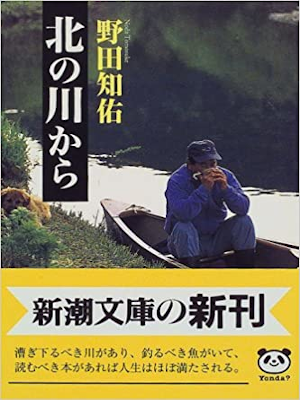 Tomosuke Noda [ Kita no Kawa Kara ] Essay JPN Bunko