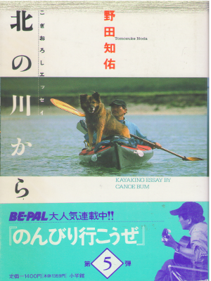Tomosuke Noda [ Kita no Kawa Kara ] Essay JPN HB 1994