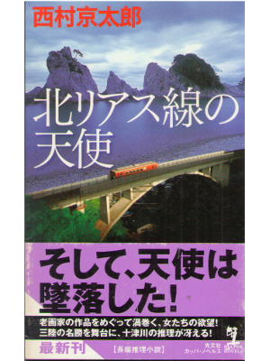 Kyotaro Nishimura [ Kita Riasu Sen no Tenshi ] Fiction JP